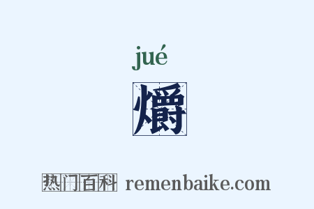 爝是什么意思的图片